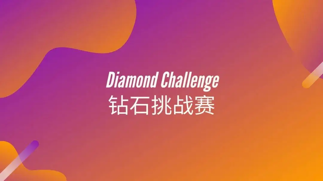 竞赛介绍 | 全球钻石商业挑战赛Diamond Challenge