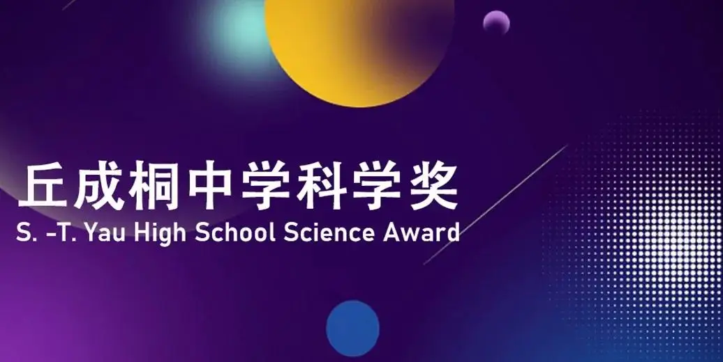 竞赛介绍 | 丘成桐中学科学奖汇总