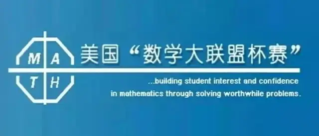 竞赛介绍 | 美国大联盟(Math League)国际夏季数学挑战赛即将开始