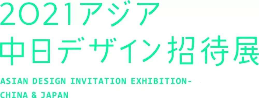 每日一赛‖第三届亚洲中日设计邀请展（截止至2021.12.5-综合类竞赛）