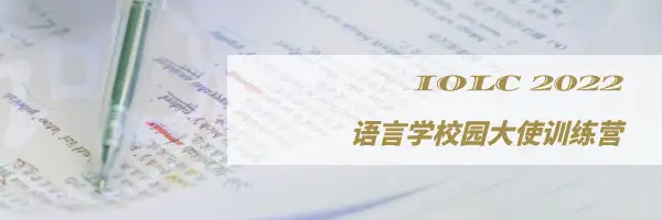 IOLC 2022 | 语言学校园大使申请全攻略~