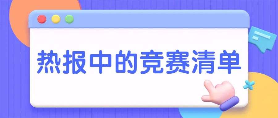 获奖率高，Top30偏爱！这些国际竞赛奖项“立等可取”