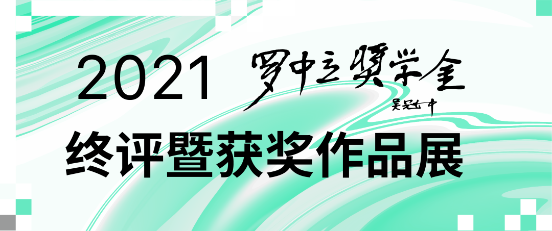 每日赛讯‖2021年度罗中立奖学金入围名单揭晓、终评评委介绍！