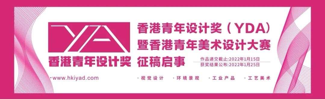 每日一赛‖香港青年设计奖暨香港青年美术设计大赛（截止至2022.1.15-综合类竞赛）