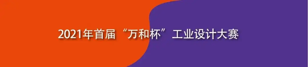 [设计比赛]2021年首届“万和杯”工业设计大赛（截至2022年2月21日）