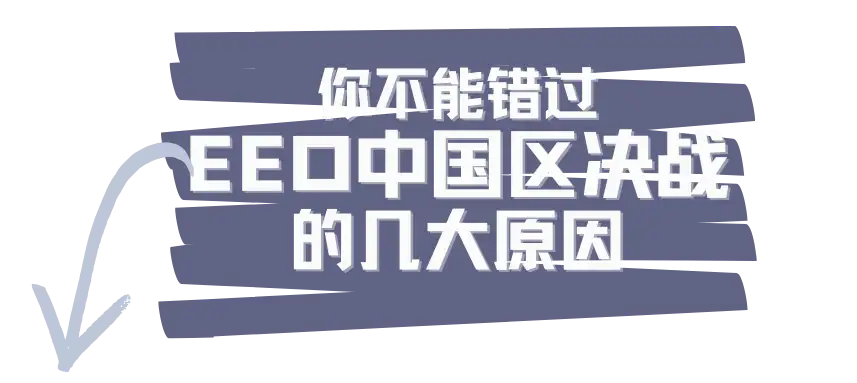 EEO中国区巅峰之战，你不能错过的五大重要原因！