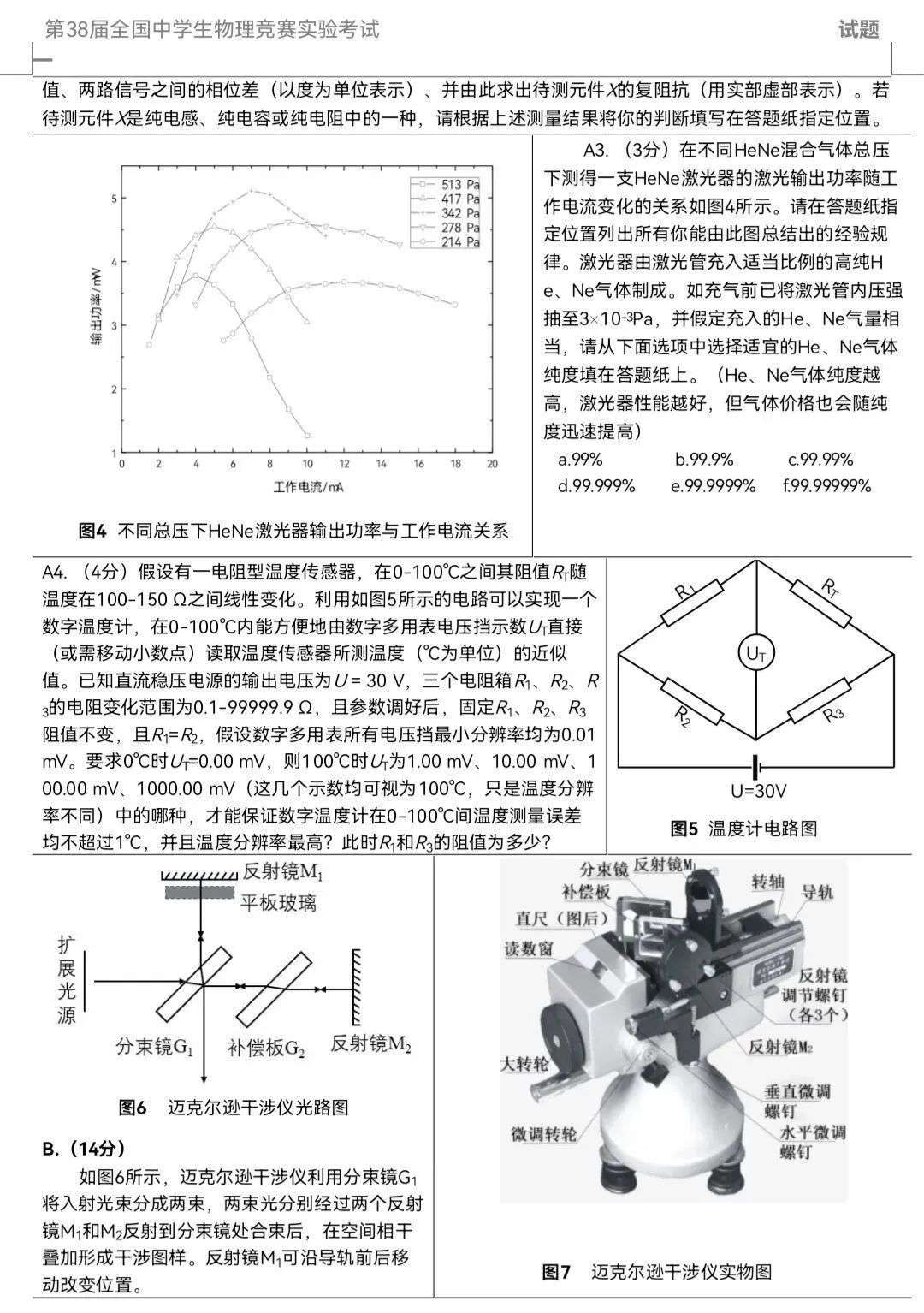 关注！第38届物理决赛理论及实验试题发布！