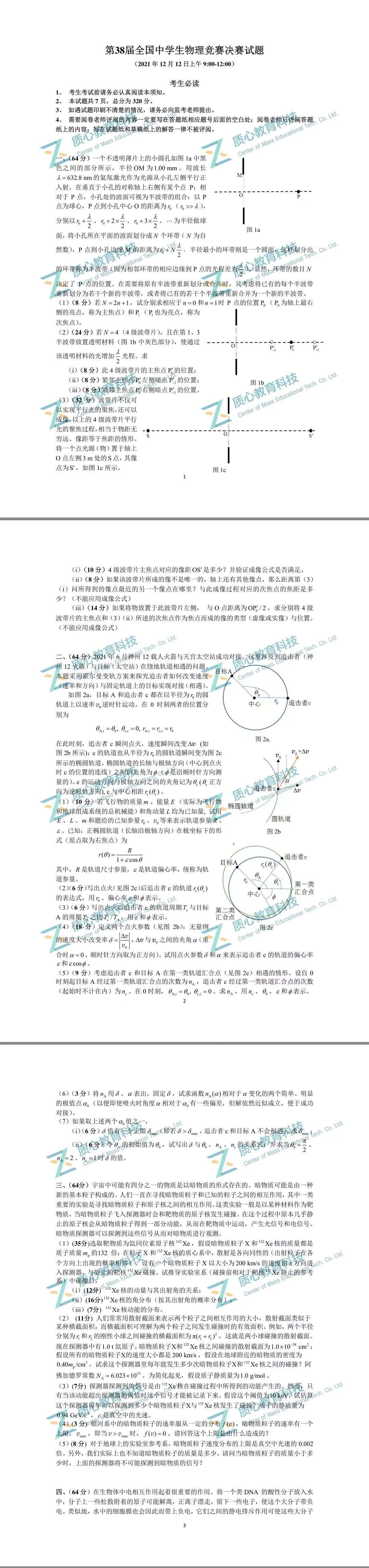 2021第38届物理竞赛决赛试题公布！