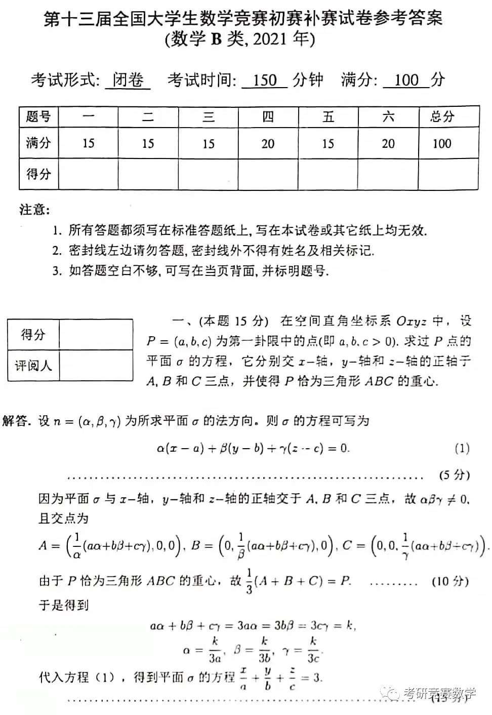 2021第13届全国大学生数学竞赛【数学类B卷】竞赛真题及参考解答