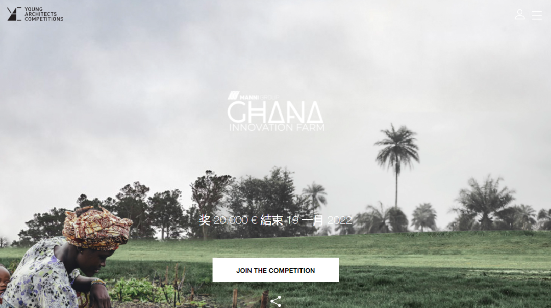 [设计比赛]GHANA INNOVATION FARM 加纳创新农场（截至2022年1月19日）