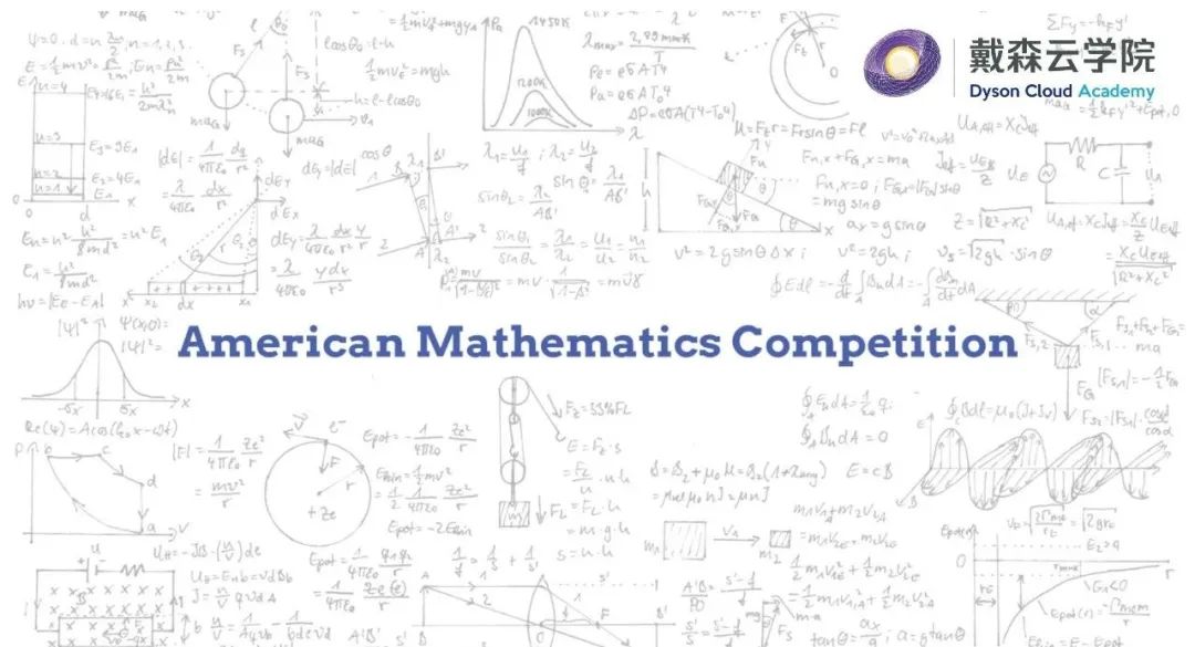 竞赛|美国AMC系列数学国际竞赛全面剖析 22赛季 第一辑
