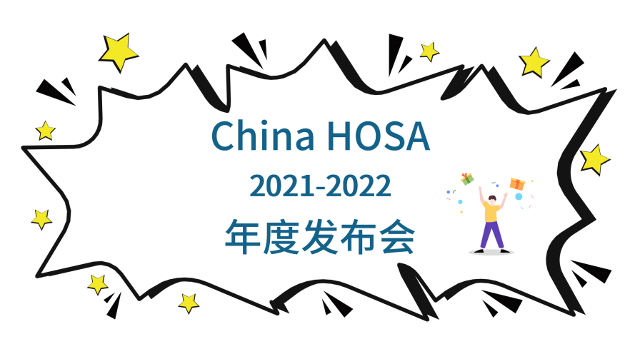 China HOSA 年度发布会邀你参加！｜一起解密HOSA的“宝藏密码”