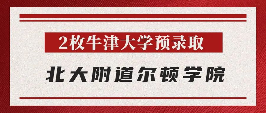 最新 | 牛津放榜：北京地区斩获24枚Offer，花落谁家？