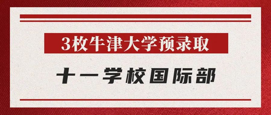 最新 | 牛津放榜：北京地区斩获24枚Offer，花落谁家？