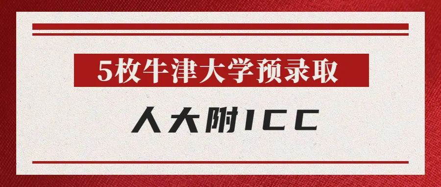 最新 | 牛津放榜：北京地区斩获24枚Offer，花落谁家？