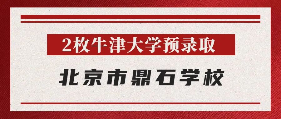 最新 | 牛津放榜：北京地区斩获24枚Offer，花落谁家？