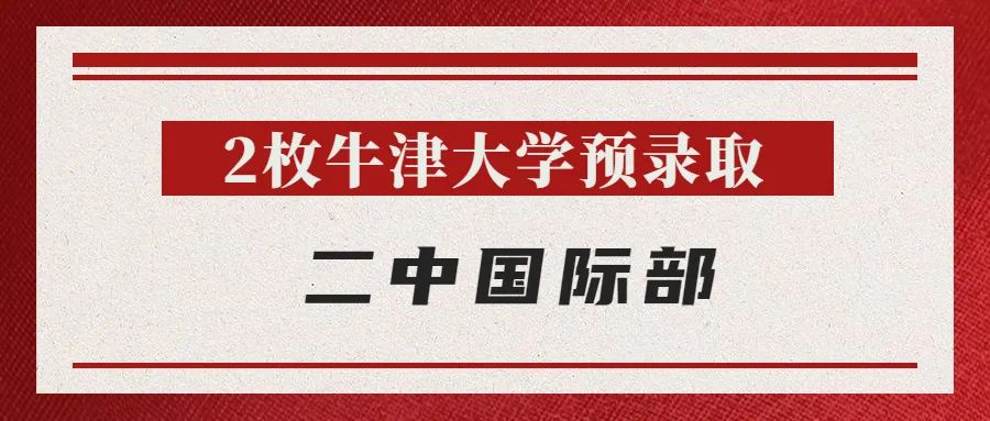 最新 | 牛津放榜：北京地区斩获24枚Offer，花落谁家？