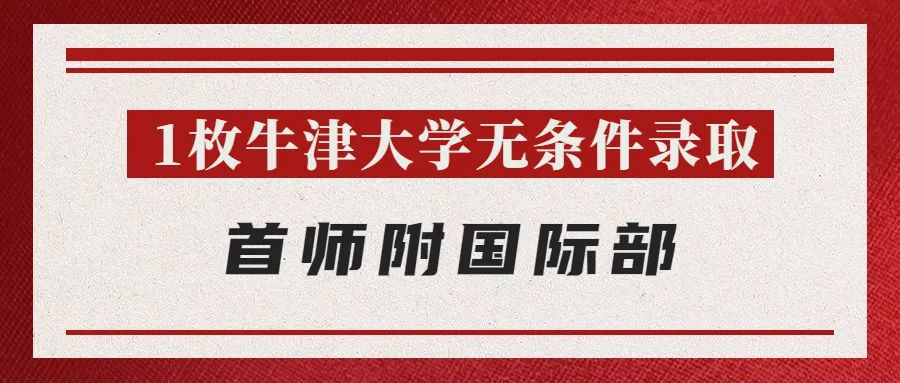 最新 | 牛津放榜：北京地区斩获24枚Offer，花落谁家？