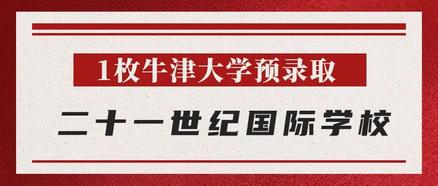 最新 | 牛津放榜：北京地区斩获24枚Offer，花落谁家？