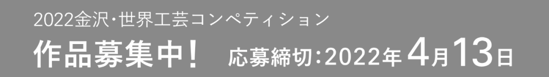 每日一赛‖2022日本金泽·世界工艺创新国际竞赛（截止至2022.4.13-创新类竞赛）