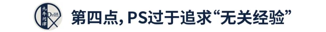 PS写作10大禁忌！你的ps是不是也不经意犯了这些错误？速来查看！【文书关55】