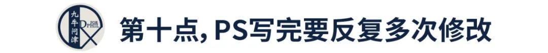 PS写作10大禁忌！你的ps是不是也不经意犯了这些错误？速来查看！【文书关55】