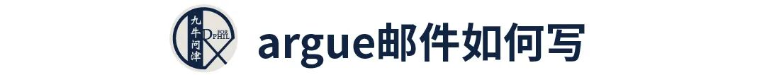 留学申请硬性指标不达标，却依旧斩获名校offer？教你如何“套磁 或 Argue”【申请关79】