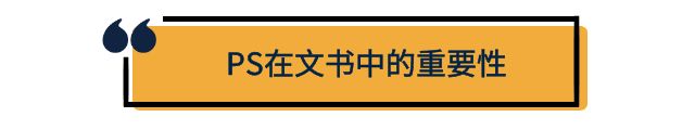 从“素人”到“明星”，你的PS需要脱胎换骨丨干货分享【文书关67】