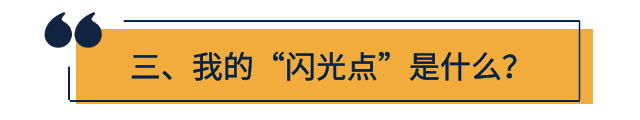 PS写作新思路：“自我提问”式checklist，360度全方位展示你的“闪光点”！