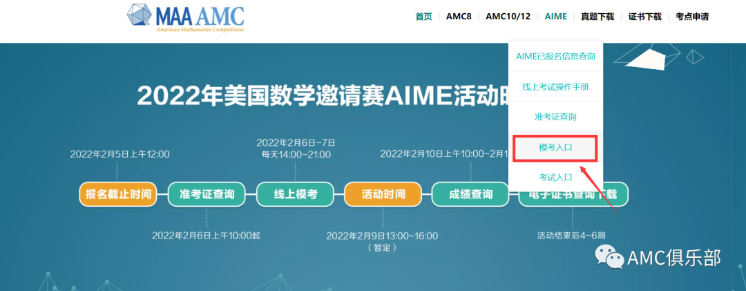 【模考提醒】2022年美国数学邀请赛AIME模考通知