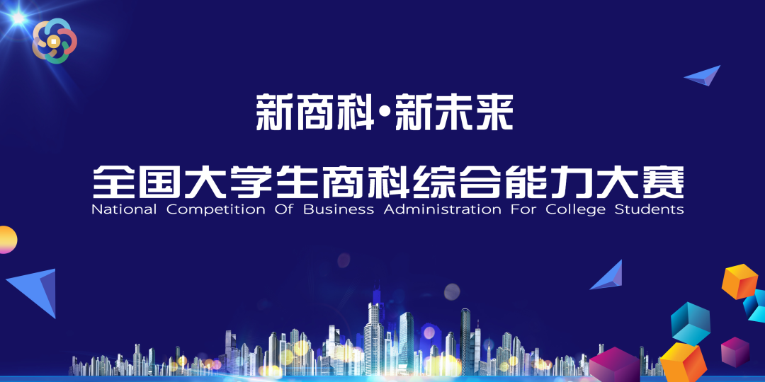 2022年全国大学生商科综合能力大赛火热报名中