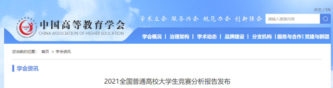 权威榜单 | 官方发布2021全国普通高校大学生竞赛榜单（内附官网链接）