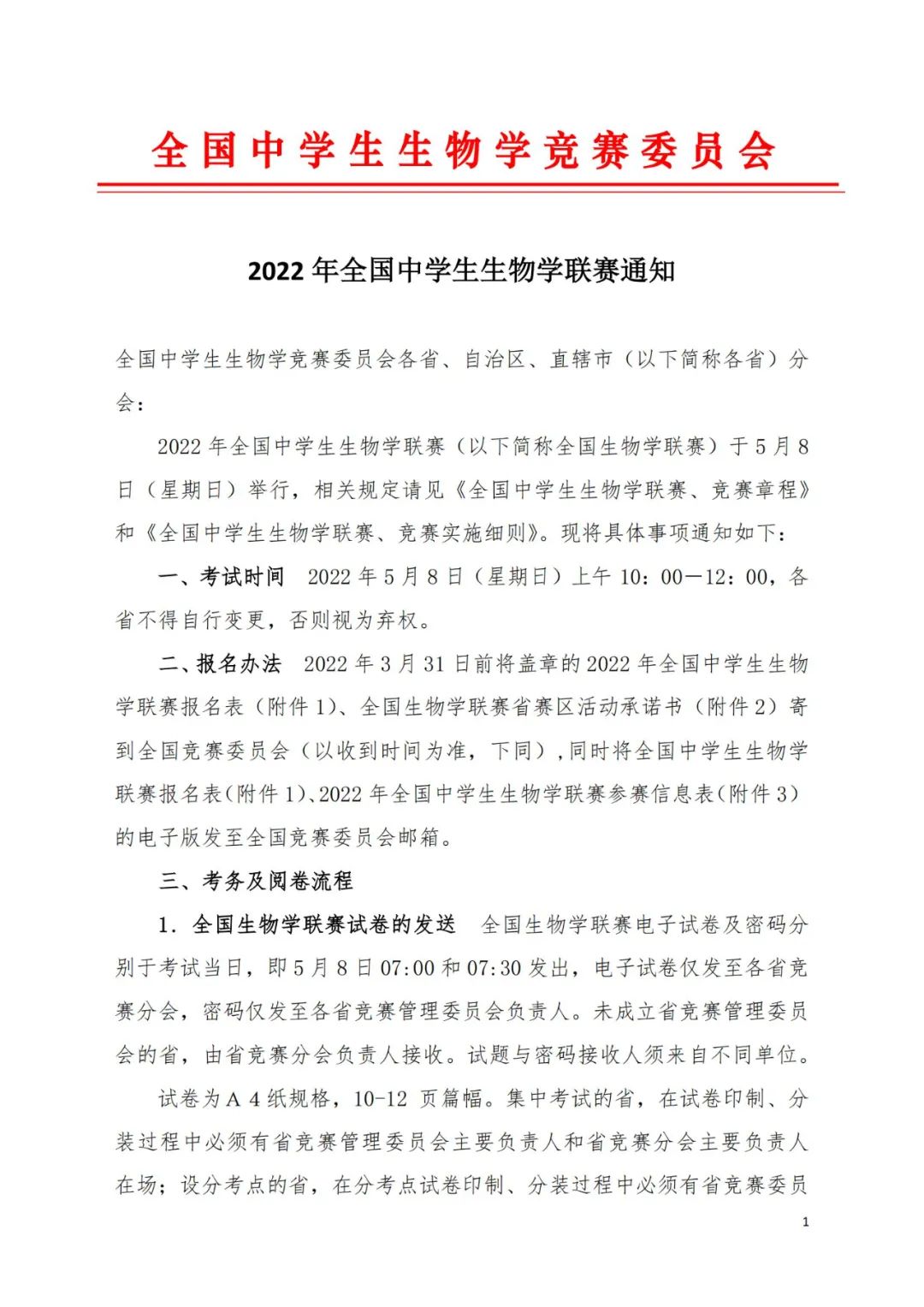 最新消息！2022生物联赛通知出炉，5月8日开赛