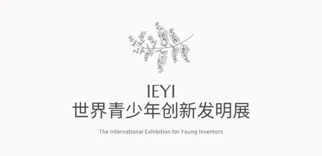 2022竞赛｜IEYI世界青少年创新发明大赛，报名进行中！可分组别参赛！