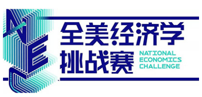 从2021年NEC总决赛CT真题看2022夏季A level经济大作文如何突破