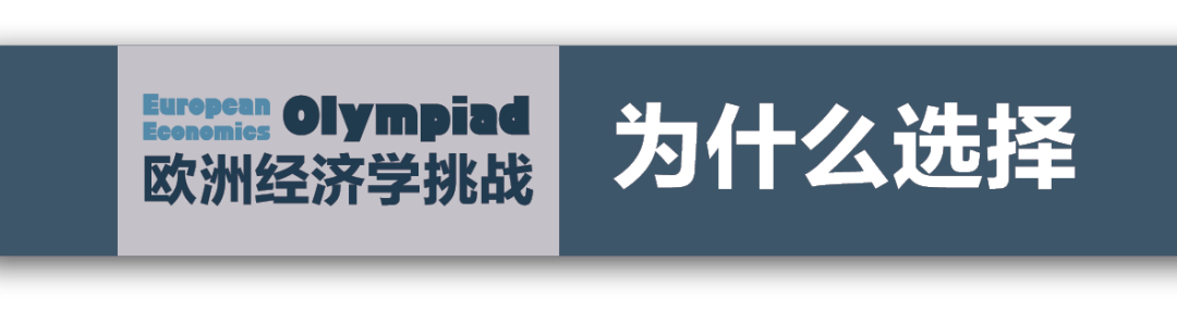 经济学专业看这里 | 最强装备EEO欧洲经济学挑战已就位！