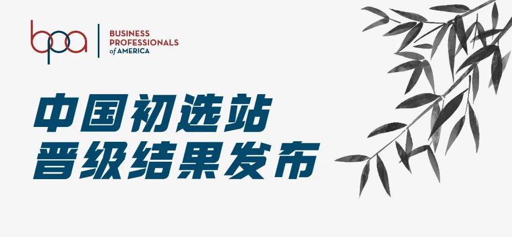 BPA2022中国初选站晋级结果发布|全球站启动