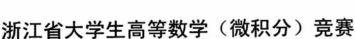 关于组织2022年浙江省大学生高等数学（微积分）竞赛报名的通知