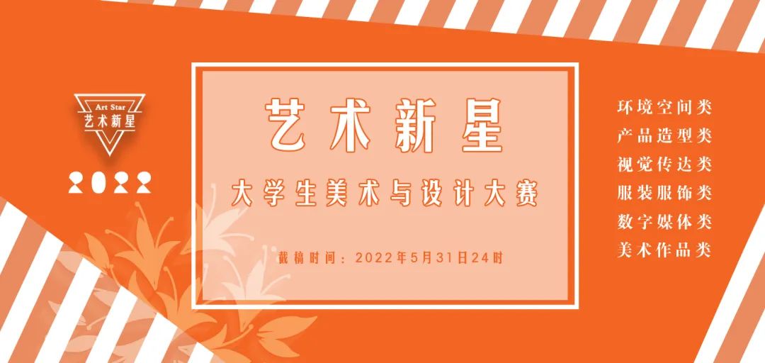 每日一赛‖2022大学生“艺术新星”美术与设计大赛（截止至2022.5.31-综合类竞赛）