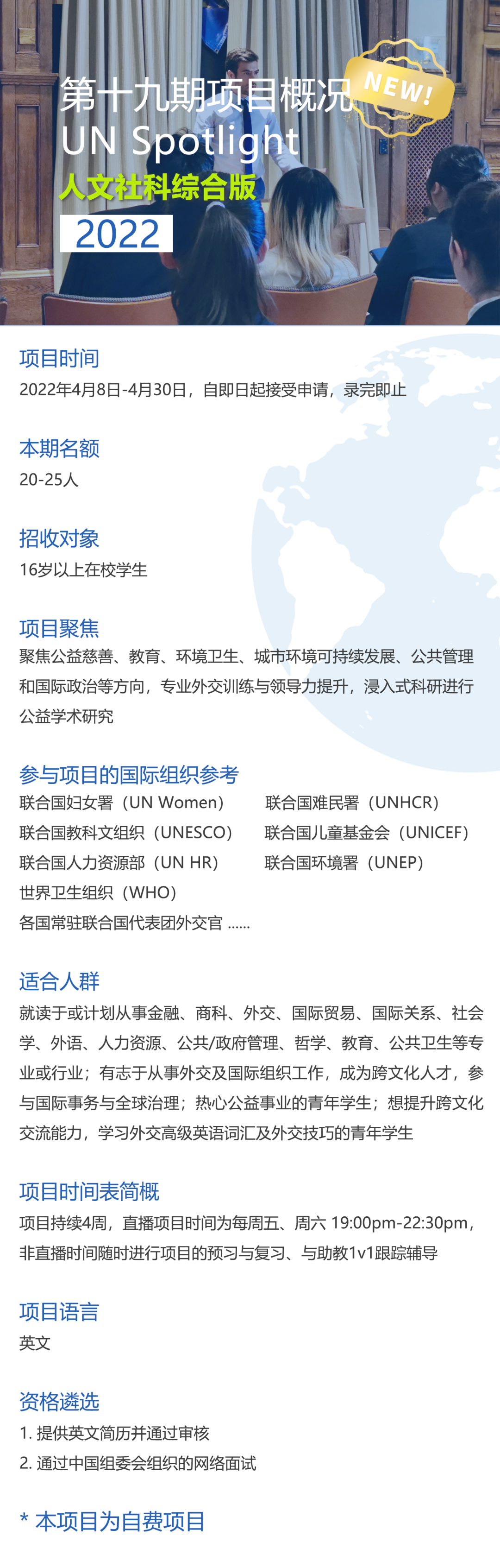 UN Spotlight | 高中生可以参加的联合国国际组织官方项目，人文社科方向