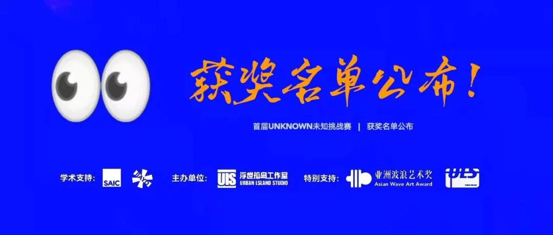 首届UNKNOWN未知挑战赛｜获奖名单公布！