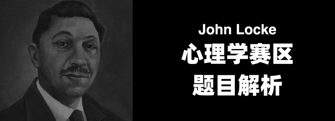 John Locke 写作竞赛解题攻略（心理学篇）