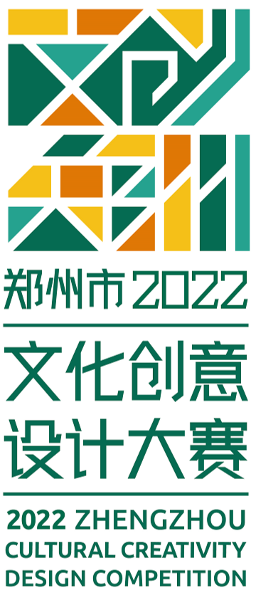 每日一赛‖2022年度郑州市文化创意设计大赛（截止至2022.6.10-综合类竞赛）