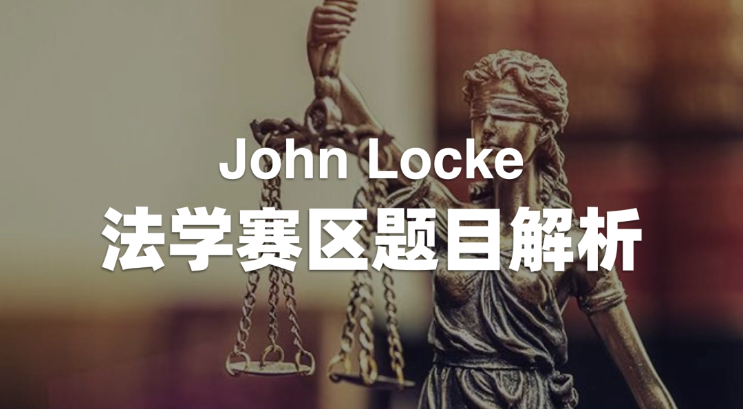 John Locke 写作竞赛解题攻略（法学篇）