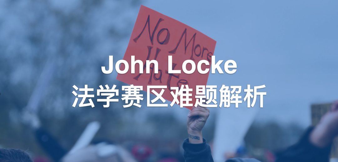 补充包：John Locke 法学赛区最难题讲解