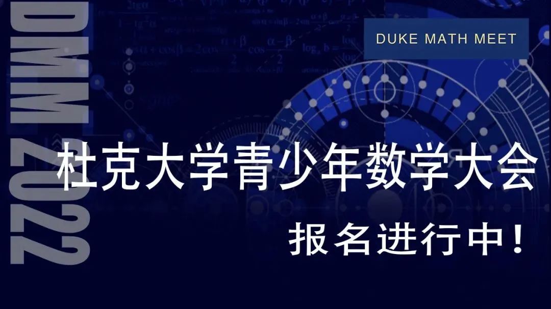 2022杜克数学竞赛DMMC赛制再次升级！