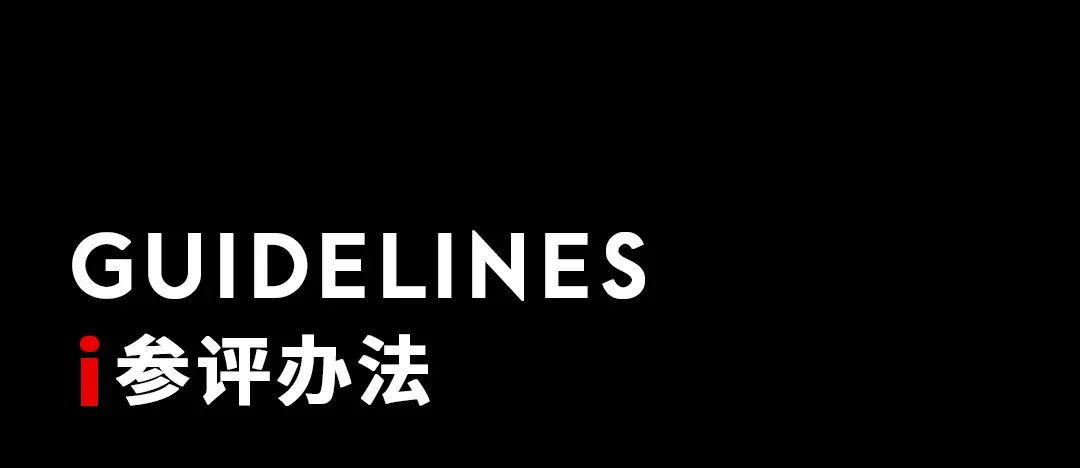 大赛 | 2022 iS全球智能空间设计奖（截至2022.9.30）