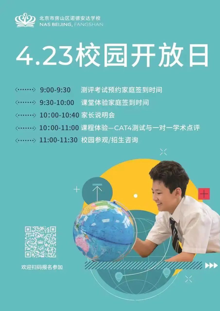 4月开放日 | 北京21所国际学校开放日(内附报名通道)家长们请收好