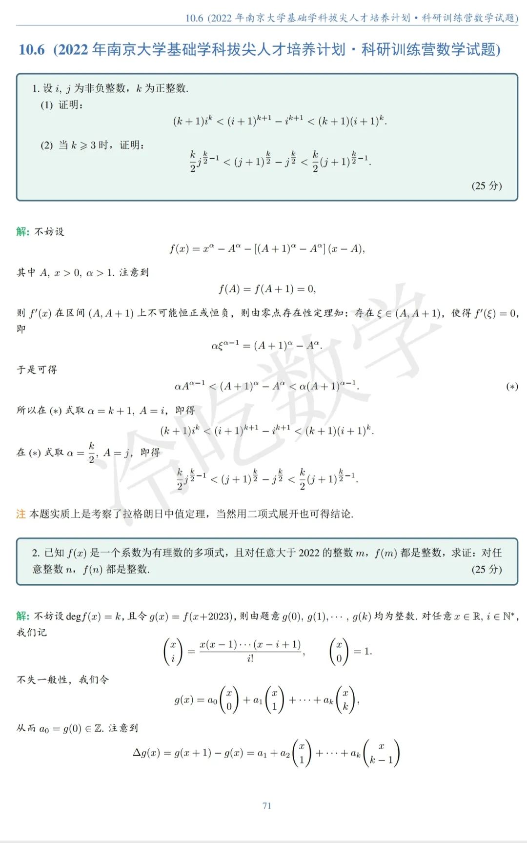 2022年南京大学基础学科拔尖人才培养计划试题和解答