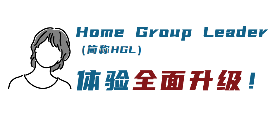 HOSA 中国站 | Home Group Leader 全面升级，与你共创不一样的 HOSA 2022